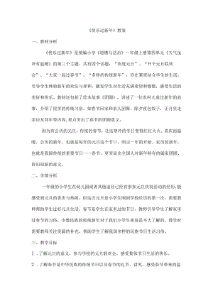 《快乐过新年》教案.docx