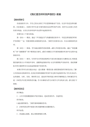 《我们是怎样听到声音的》教案.docx