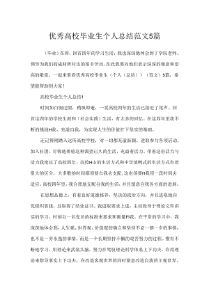 优秀大学毕业生个人总结范文5篇.docx