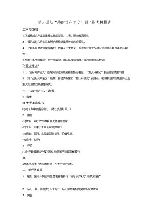 人教版必修二学案：第七单元第20课从“战时共产主义”到“斯大林模式.docx
