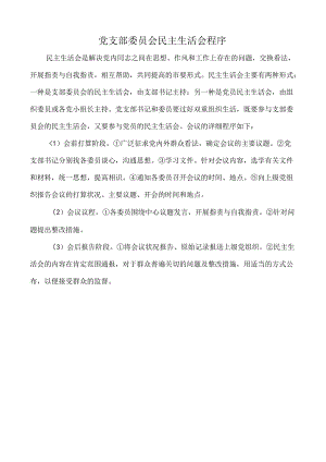 党支部委员会民主生活会程序.docx