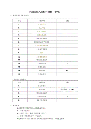 党员发展入党材料模板(参考).docx