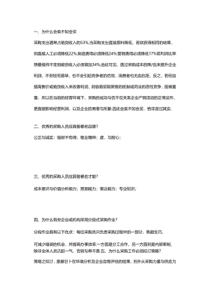 企业管理：采购基础知识问答题含解析.docx