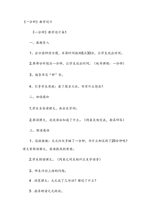 《一分钟》教学设计.docx