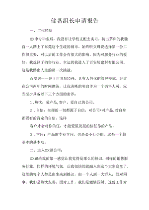 储备组长申请报告.docx