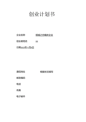 SYB创业计划书资料.docx