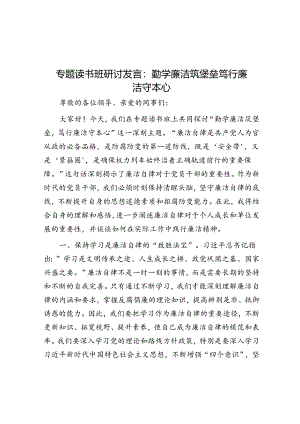 专题读书班研讨发言：勤学廉洁筑堡垒 笃行廉洁守本心.docx