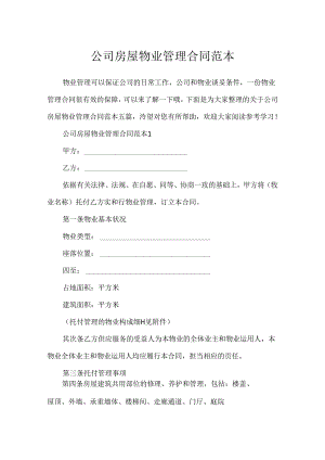 公司房屋物业管理合同范本.docx