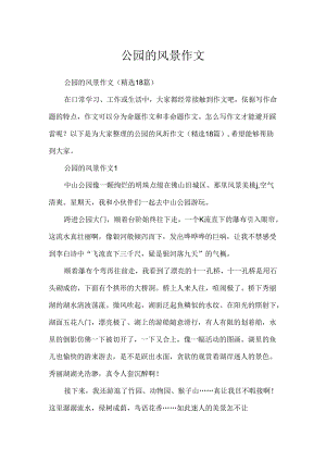 公园的风景作文.docx