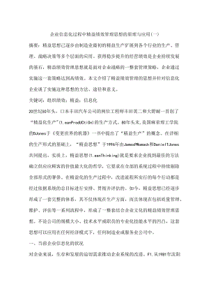 企业信息化过程中精益绩效管理思想的原理与应用(一).docx