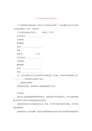 个人房屋出租协议书实用范文.docx