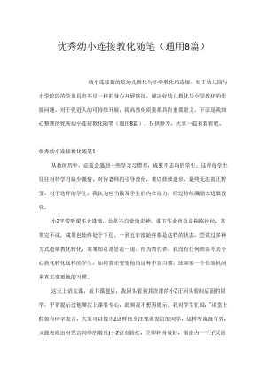 优秀幼小衔接教育随笔(通用8篇).docx