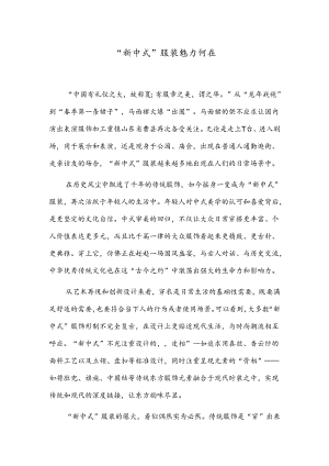 “新中式”服装魅力何在.docx