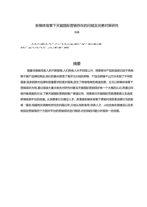 【《新媒体背景下天猫国际营销存在的问题及完善建议（论文）》9900字】.docx