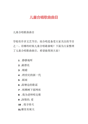 儿童合唱歌曲曲目.docx