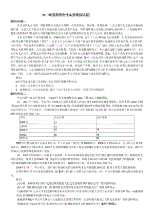 XXXX年度高级会计实务模拟试题2.docx