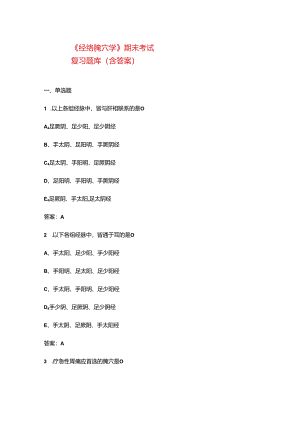 《经络腧穴学》期末考试复习题库（含答案）.docx