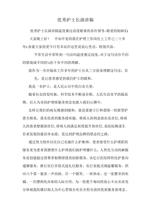 优秀护士长演讲稿_0.docx