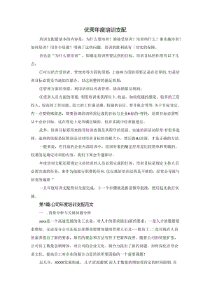 优秀公司年度培训计划(范文).docx
