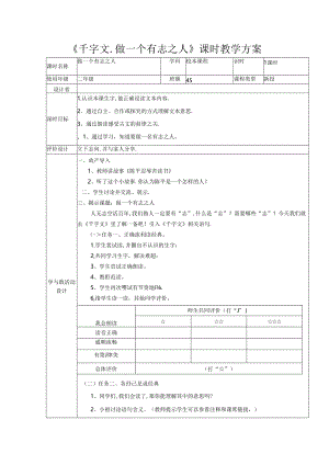 《千字文.做一个有志之人》课时教学方案.docx