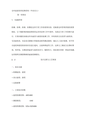 仓库温湿度的监测系统(毕业论文).docx