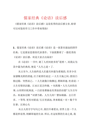 儒家经典《论语》读后感.docx