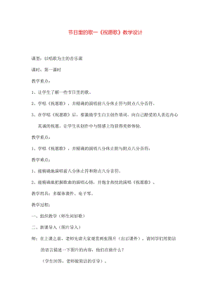 八年级音乐上学期节日的歌祝愿歌教案.docx