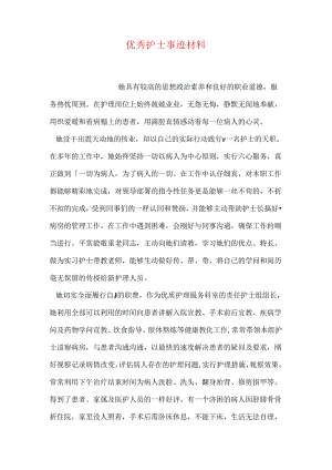 优秀护士事迹材料.docx
