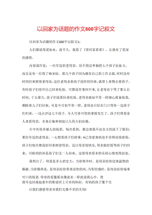 以回家为话题的作文600字记叙文.docx