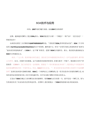 SOA技术介绍及其应用.docx