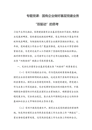 党课：国有企业做好基层党建业务“双驱动”的思考.docx