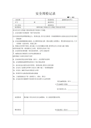 [监理资料]安全周检记录(84).docx