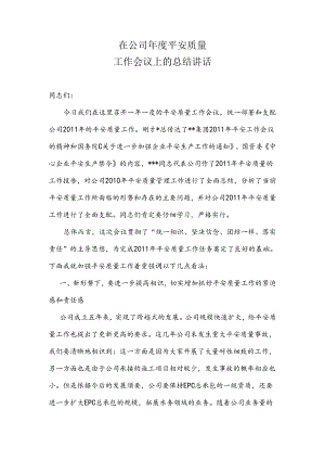 公司总经理在年度安全工作会议上的讲话.docx