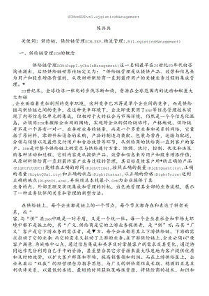 SCMvsERPvsLogisticsManagement.docx