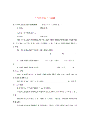 个人房屋租赁合同下载2020.docx