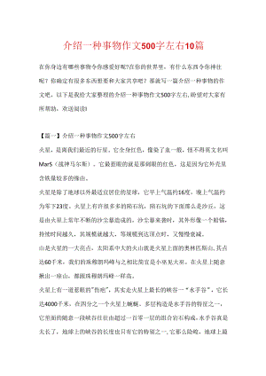 介绍一种事物作文500字左右10篇.docx