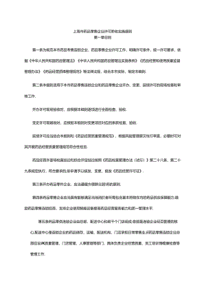 上海市药品零售企业许可验收实施细则-全文及解读.docx