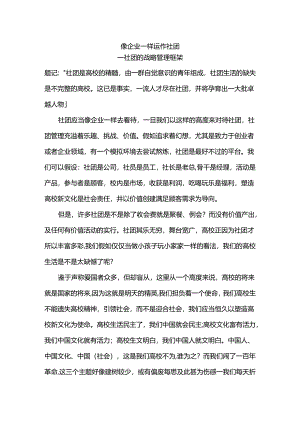 像企业一样运作社团——社团管理经验.docx