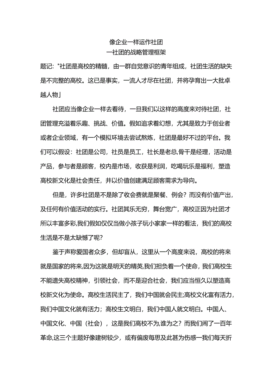 像企业一样运作社团——社团管理经验.docx_第1页