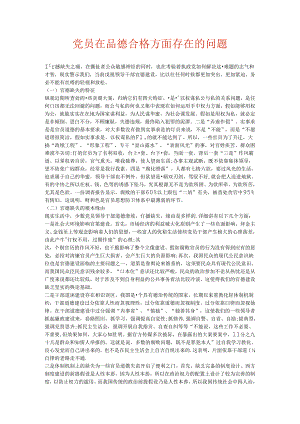 党员在品德合格方面存在的问题.docx