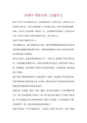 以端午节快乐初二话题作文.docx