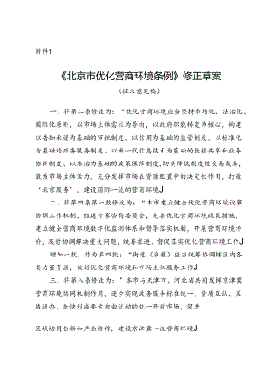 《北京市优化营商环境条例》修正草案（征.docx