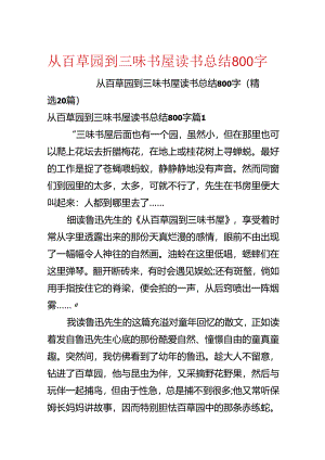 从百草园到三味书屋读书总结800字.docx