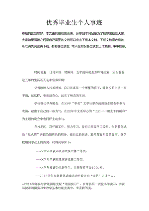 优秀毕业生个人事迹.docx