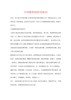 介绍颐和园的导游词.docx