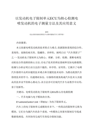 以发动机电子控制单元ECU.docx