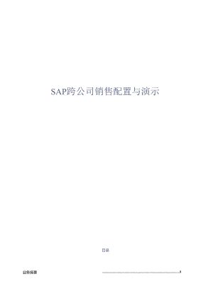 SAP跨公司销售配置与演示-NEW.docx