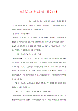 优秀党务工作者先进事迹材料【推荐】.docx