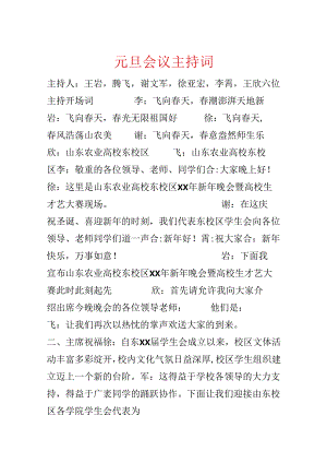 元旦会议主持词.docx