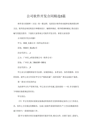 公司软件开发合同精选5篇.docx